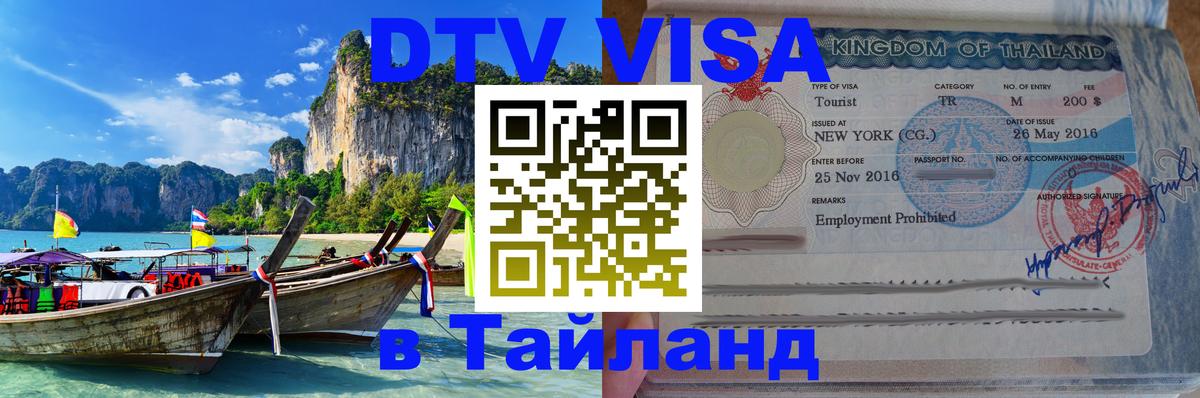 Цены на DTV визу в Таиланд — пакеты услуг, достаточно даже паспорта - 03.10.2025 