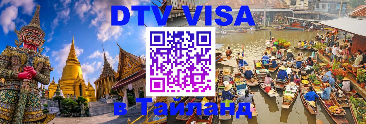 DTV виза Тайланд Нижневартовск 