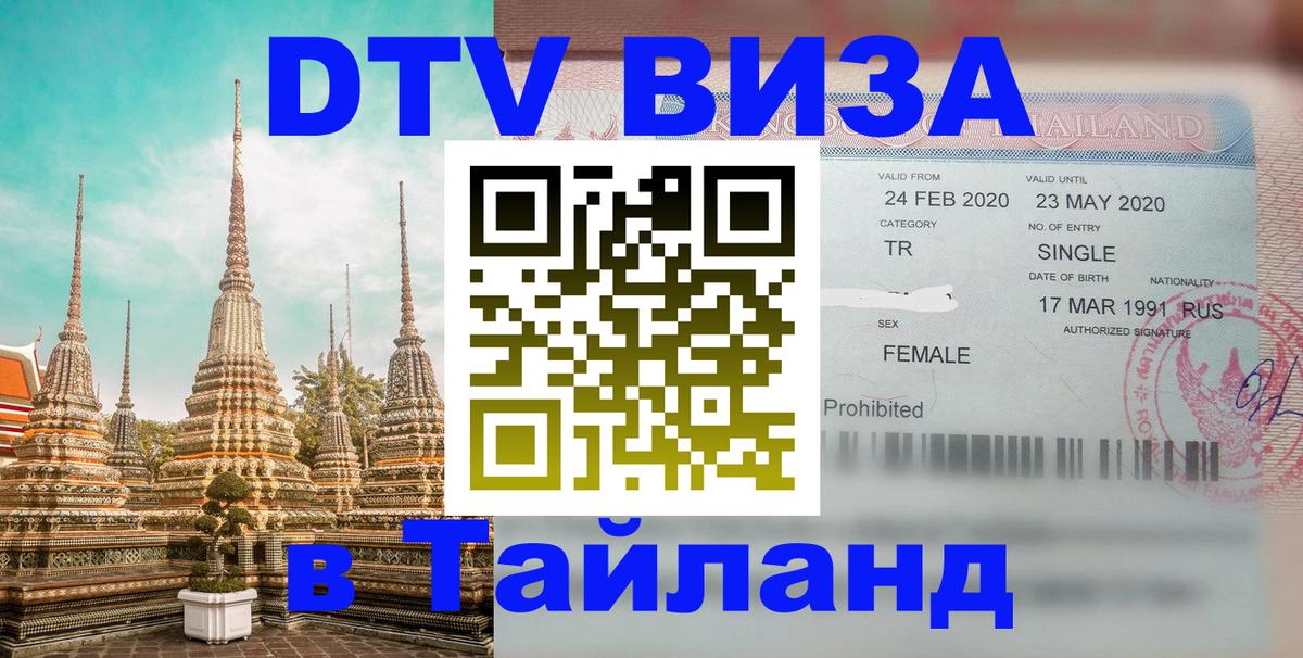 Visa ДТВ Тайланд помощь 